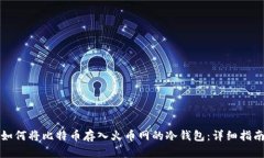 如何将比特币存入火币网