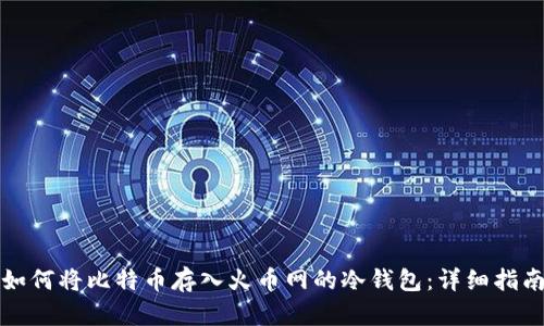 如何将比特币存入火币网的冷钱包：详细指南
