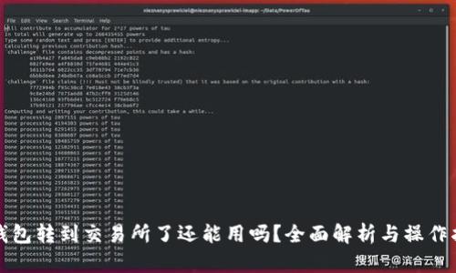 TP钱包转到交易所了还能用吗？全面解析与操作指南