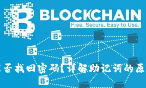 助记词能否找回密码？详解助记词的原理与应用