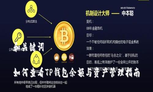 和关键词

如何查看TP钱包余额与资产管理指南