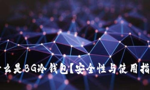 什么是BG冷钱包？安全性与使用指南