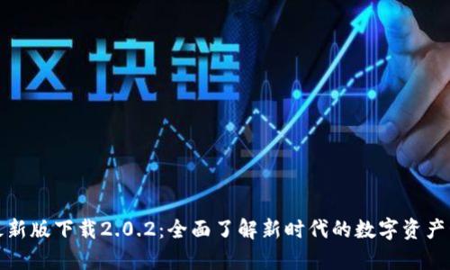 tp钱包最新版下载2.0.2：全面了解新时代的数字资产管理工具