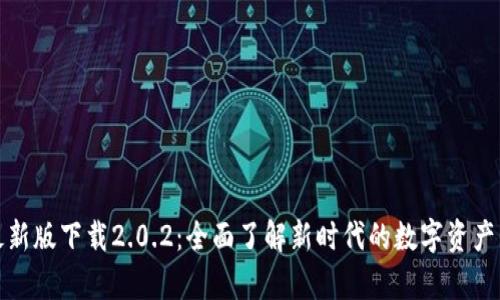 tp钱包最新版下载2.0.2：全面了解新时代的数字资产管理工具