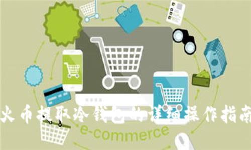 火币提取冷钱包的详细操作指南