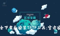 如何安全下载和安装TPTP工