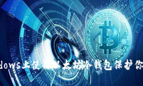 如何在Windows上使用以太坊冷钱包保护你的数字资产
