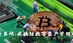 TP钱包与交易所：区块链数