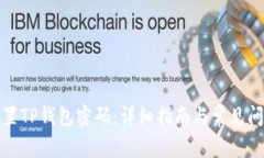 如何重置TP钱包密码：详细