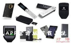 TP钱包APP官方版下载与使用