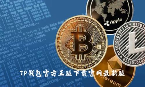 TP钱包官方正版下载官网最新版