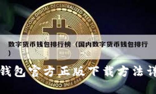 TP钱包官方正版下载方法详解