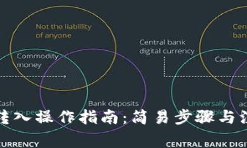 TP钱包转入操作指南：简易步骤与注意事项