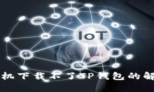 苹果手机下载不了TP钱包的解决方案