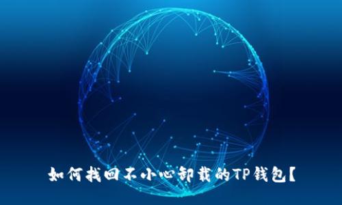 如何找回不小心卸载的TP钱包？