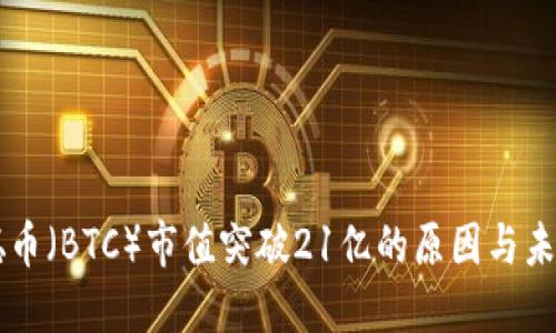 中本聪币（BTC）市值突破21亿的原因与未来展望