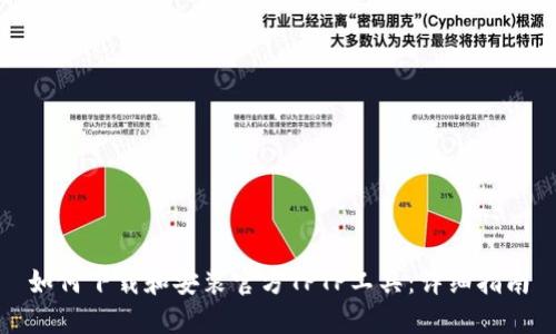如何下载和安装官方TPTP工具：详细指南