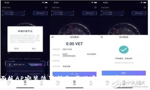 TP面板AP安装位置指南：最佳实践与常见问题解析