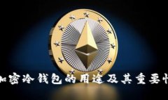 加密冷钱包的用途及其重