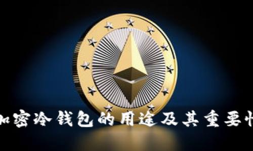 加密冷钱包的用途及其重要性