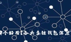 多链钱包哪个好用？各大