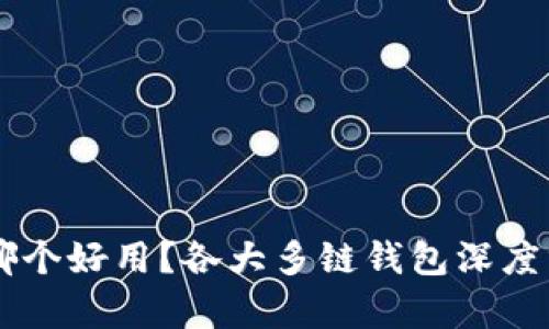 多链钱包哪个好用？各大多链钱包深度分析与对比