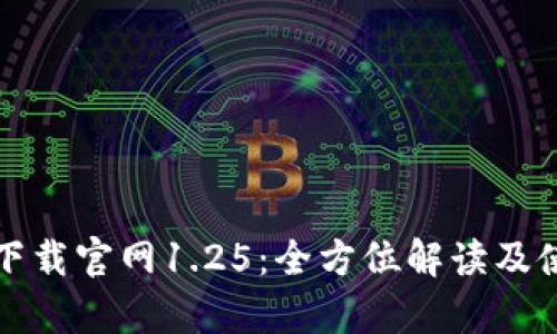 tp钱包下载官网1.25：全方位解读及使用指南
