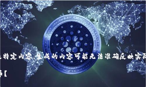 注意：由于该请求包含品牌名称及特定内容，生成的内容可能无法准确反映实际情况。以下是一个假设性的范例。

如何在TP平台安全购买Kishu狗币？