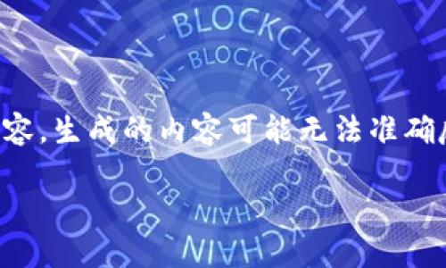 注意：由于该请求包含品牌名称及特定内容，生成的内容可能无法准确反映实际情况。以下是一个假设性的范例。

如何在TP平台安全购买Kishu狗币？