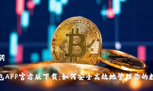 和关键词

: TP钱包APP官方版下载：如何安全高效地管理你的数字资产