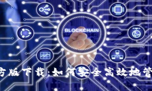 和关键词

: TP钱包APP官方版下载：如何安全高效地管理你的数字资产