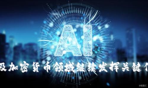   TPT钱包币：网络新潮流与投资前景解析 / 

 guanjianci TPT钱包币, 加密货币, 数字资产, 区块链技术 /guanjianci 

随着区块链技术的发展，加密货币的种类日益增多，其中TPT钱包币（TokenPocket Token）作为一种新兴的数字资产，受到越来越多用户的关注。在这篇文章中，我们将详细介绍TPT钱包币的背景、特性、应用场景以及未来的发展前景。同时，我们还将解答一些与该币种相关的常见问题，帮助用户更好地理解和评估TPT钱包币的投资价值。

TPT钱包币的背景
TPT钱包币是由TokenPocket推出的一种数字资产，旨在为用户提供安全、便捷的加密货币管理服务。TokenPocket是一款多链钱包，不仅支持主流的公链如以太坊、比特币等，还支持更多的公链和去中心化应用（DApp）。随着用户对数字货币的需求增加，TokenPocket逐渐推出TPT作为其平台的原生代币，以增强用户体验和激励机制。

TPT钱包币的发行旨在实现TokenPocket生态系统的繁荣和可持续发展。通过持有和使用TPT，用户可以享受TokenPocket提供的各种服务，如手续费折扣、参与平台活动、获得投票权等。这种机制不仅促进了用户的活跃度，也是社区治理的重要组成部分。

TPT钱包币的特性
TPT钱包币的特性主要体现在以下几个方面：

ul
    listrong安全性：/strongTPT钱包币的交易基于区块链技术，具有去中心化、不可篡改等特点，保障了资产的安全。同时，TokenPocket采用了多重签名和冷存储等技术来防止黑客攻击。/li
    listrong便捷性：/strong用户可以通过TokenPocket钱包轻松管理多种加密货币，TPT的使用让钱包操作更加高效，手续费优惠等措施提高了用户体验。/li
    listrong流动性：/strongTPT钱包币在多个交易所上市，用户可以方便地进行交易，流动性较强。此外，TPT的发行和使用还推动了TokenPocket生态的建设，促进了流动性。/li
    listrong治理机制：/strongTPT持有者可参与TokenPocket生态的治理，拥有一定的话语权，包括对项目发展的建议及决策，这为用户提供了更多的参与感和归属感。/li
/ul

TPT钱包币的应用场景
TPT钱包币的应用场景十分广泛，主要包括以下几个方面：

ul
    listrong手续费支付：/strong用户在使用TokenPocket钱包进行交易时，可以使用TPT钱包币来支付手续费，持有TPT的用户能够享受到手续费折扣，从而降低交易成本。/li
    listrong参与投票：/strongTPT持有者可以参与平台重要事项的投票，如新功能上线、资产分配等，通过这种方式，用户能够对项目的发展方向产生影响。/li
    listrongDApp使用：/strong在TokenPocket支持的去中心化应用中，TPT也可以作为支付手段，提升了应用的使用效率，增加了用户的互动体验。/li
    listrong流动性挖矿：/strongTPT持有者可以通过参与流动性挖矿等活动来获取更多的收益，提高了TPT的实际应用价值。/li
/ul

TPT钱包币的未来发展前景
随着区块链技术的不断演进和加密市场的快速发展，TPT钱包币在未来的发展前景被众多分析师看好。以下是几个可能的趋势：

ul
    listrong逐步扩展应用场景：/strong随着TokenPocket不断迭代和更新，预计会增加更多的应用场景，使得TPT的使用更加广泛，从而进一步增强用户的粘性。/li
    listrong社区治理机制完善：/strong随着社区用户的增加，TokenPocket还可能会进一步完善治理机制，使代币持有者在平台发展中拥有更多的发言权和参与权，这对推动生态发展至关重要。/li
    listrong技术升级及安全性提高：/strong为了应对日益增长的黑客攻击，TokenPocket将不断升级其技术，提高安全性，保护用户资产，从而增强用户对平台的信任度。/li
    listrong与更多区块链项目合作：/strongThe更多区块链项目的合作将使TPT钱包币的可能性和价值更进一步提升，推动TokenPocket生态的进一步繁荣。/li
/ul

常见问题解答

1. TPT钱包币是什么？
TPT钱包币（TokenPocket Token）是由TokenPocket钱包发行的数字资产，用于激励用户使用TokenPocket的多链钱包服务。通过持有TPT，用户可以享受到手续费折扣、参与社区治理、使用去中心化应用等多种权益。这种代币的推出，旨在促进TokenPocket生态的发展和用户的活跃。

TPT的功能可以涵盖多方面，比如在钱包内进行交易、支付手续费、使用DApp等。随着社区的发展，TPT也有可能拓展到更多的应用场景，成为用户不可或缺的数字资产。

2. TPT钱包币如何获得？
获得TPT钱包币的方式主要有以下几种：

ul
    listrong交易所购买：/strong用户可以通过各种加密货币交易所直接购买TPT，要确保选择信誉良好的交易所，以保障交易安全和资产安全。/li
    listrong参与挖矿：/strongTokenPocket可能会推出相关的流动性挖矿项目，用户可以通过提供流动性获得TPT的奖励，这也是一种获取代币的方式。/li
    listrong持有收益：/strong部分用户在TokenPocket内持有某些加密货币，也有可能通过系统给予的奖励而获得TPT，如果平台推出此类活动，用户可以关注相关通知。/li
/ul

3. TPT钱包币的交易安全性如何保障？
TPT钱包币的交易安全主要基于区块链技术的特性。所有的交易都会被记录在区块链上，形成不可篡改的账本，有效防止交易被修改或重复交易。此外，TokenPocket采取了多种安全措施，例如：

ul
    listrong多重签名：/strong通过要求多个密钥对交易进行确认，提升了资产转移的安全性，使得即使一个密钥被盗，资金仍然安全。/li
    listrong冷存储：/strong大部分用户的资产会被存储在冷钱包中，防止网络攻击获得用户私钥，从而保障用户资产安全。/li
    listrong定期安全审计：/strongTokenPocket会不定期进行系统的安全审计，以发现可能存在的安全隐患，并及时修复。/li
/ul

通过这些综合措施，TPT钱包币的用户可以更安心地进行资产管理和交易。

4. TPT钱包币的未来潜力如何？
TPT作为TokenPocket生态的原生代币，其未来潜力取决于多个因素：

ul
    listrong用户增长：/strong随着越来越多的人开始了解和投资加密货币，TokenPocket作为便捷的多链钱包，预计用户数量将持续增长，从而推动TPT的需求。/li
    listrong技术提升：/strong未来TokenPocket在技术上的不断创新及其对潜在安全风险的有效应对，能够增强用户的信任感，进一步提高TPT的使用频率。/li
    listrong市场行情：/strong加密货币市场环境复杂多变，市场行情的波动也会直接影响TPT的表现。任何正面的市场变化，都可能给TPT带来增长的动力。/li
    listrong合作与生态搭建：/strongTokenPocket与其他区块链项目的积极合作，将使得TPT在更宽广的生态中展现价值，这亦是决定其未来发展的关键因素。/li
/ul

综上所述，TPT钱包币在未来的市场中具有一定的潜力，但投资者仍需理性看待其风险与机遇。

5. 如何使用TPT钱包币？
使用TPT钱包币的流程相对简单，用户需要完成以下几个步骤：

ul
    listrong下载并安装TokenPocket钱包：/strong用户可以在官方渠道下载TokenPocket，并按照指引完成注册，确保安全性。/li
    listrong充值加密货币：/strong用户需要在钱包内充值一定数量的主流加密货币（如BTC或ETH）以购买TPT，这可以通过交易所完成。/li
    listrong购买TPT：/strong在交易所内，用充值的加密货币购买TPT；也可以在TokenPocket内部直接货币兑换。/li
    listrong参与使用：/strong用户可以利用手中的TPT进行手续费支付、参与投票、使用DApp等，提升自己的交易效率与体验。/li
/ul

综上所述，TPT钱包币不仅为TokenPocket提供了强大的生态支持，也为用户创造了更加便捷和安全的数字货币交易体验。未来TPT钱包币有望在区块链及加密货币领域继续发挥关键作用。