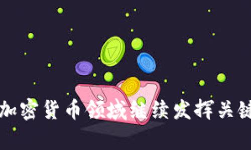   TPT钱包币：网络新潮流与投资前景解析 / 

 guanjianci TPT钱包币, 加密货币, 数字资产, 区块链技术 /guanjianci 

随着区块链技术的发展，加密货币的种类日益增多，其中TPT钱包币（TokenPocket Token）作为一种新兴的数字资产，受到越来越多用户的关注。在这篇文章中，我们将详细介绍TPT钱包币的背景、特性、应用场景以及未来的发展前景。同时，我们还将解答一些与该币种相关的常见问题，帮助用户更好地理解和评估TPT钱包币的投资价值。

TPT钱包币的背景
TPT钱包币是由TokenPocket推出的一种数字资产，旨在为用户提供安全、便捷的加密货币管理服务。TokenPocket是一款多链钱包，不仅支持主流的公链如以太坊、比特币等，还支持更多的公链和去中心化应用（DApp）。随着用户对数字货币的需求增加，TokenPocket逐渐推出TPT作为其平台的原生代币，以增强用户体验和激励机制。

TPT钱包币的发行旨在实现TokenPocket生态系统的繁荣和可持续发展。通过持有和使用TPT，用户可以享受TokenPocket提供的各种服务，如手续费折扣、参与平台活动、获得投票权等。这种机制不仅促进了用户的活跃度，也是社区治理的重要组成部分。

TPT钱包币的特性
TPT钱包币的特性主要体现在以下几个方面：

ul
    listrong安全性：/strongTPT钱包币的交易基于区块链技术，具有去中心化、不可篡改等特点，保障了资产的安全。同时，TokenPocket采用了多重签名和冷存储等技术来防止黑客攻击。/li
    listrong便捷性：/strong用户可以通过TokenPocket钱包轻松管理多种加密货币，TPT的使用让钱包操作更加高效，手续费优惠等措施提高了用户体验。/li
    listrong流动性：/strongTPT钱包币在多个交易所上市，用户可以方便地进行交易，流动性较强。此外，TPT的发行和使用还推动了TokenPocket生态的建设，促进了流动性。/li
    listrong治理机制：/strongTPT持有者可参与TokenPocket生态的治理，拥有一定的话语权，包括对项目发展的建议及决策，这为用户提供了更多的参与感和归属感。/li
/ul

TPT钱包币的应用场景
TPT钱包币的应用场景十分广泛，主要包括以下几个方面：

ul
    listrong手续费支付：/strong用户在使用TokenPocket钱包进行交易时，可以使用TPT钱包币来支付手续费，持有TPT的用户能够享受到手续费折扣，从而降低交易成本。/li
    listrong参与投票：/strongTPT持有者可以参与平台重要事项的投票，如新功能上线、资产分配等，通过这种方式，用户能够对项目的发展方向产生影响。/li
    listrongDApp使用：/strong在TokenPocket支持的去中心化应用中，TPT也可以作为支付手段，提升了应用的使用效率，增加了用户的互动体验。/li
    listrong流动性挖矿：/strongTPT持有者可以通过参与流动性挖矿等活动来获取更多的收益，提高了TPT的实际应用价值。/li
/ul

TPT钱包币的未来发展前景
随着区块链技术的不断演进和加密市场的快速发展，TPT钱包币在未来的发展前景被众多分析师看好。以下是几个可能的趋势：

ul
    listrong逐步扩展应用场景：/strong随着TokenPocket不断迭代和更新，预计会增加更多的应用场景，使得TPT的使用更加广泛，从而进一步增强用户的粘性。/li
    listrong社区治理机制完善：/strong随着社区用户的增加，TokenPocket还可能会进一步完善治理机制，使代币持有者在平台发展中拥有更多的发言权和参与权，这对推动生态发展至关重要。/li
    listrong技术升级及安全性提高：/strong为了应对日益增长的黑客攻击，TokenPocket将不断升级其技术，提高安全性，保护用户资产，从而增强用户对平台的信任度。/li
    listrong与更多区块链项目合作：/strongThe更多区块链项目的合作将使TPT钱包币的可能性和价值更进一步提升，推动TokenPocket生态的进一步繁荣。/li
/ul

常见问题解答

1. TPT钱包币是什么？
TPT钱包币（TokenPocket Token）是由TokenPocket钱包发行的数字资产，用于激励用户使用TokenPocket的多链钱包服务。通过持有TPT，用户可以享受到手续费折扣、参与社区治理、使用去中心化应用等多种权益。这种代币的推出，旨在促进TokenPocket生态的发展和用户的活跃。

TPT的功能可以涵盖多方面，比如在钱包内进行交易、支付手续费、使用DApp等。随着社区的发展，TPT也有可能拓展到更多的应用场景，成为用户不可或缺的数字资产。

2. TPT钱包币如何获得？
获得TPT钱包币的方式主要有以下几种：

ul
    listrong交易所购买：/strong用户可以通过各种加密货币交易所直接购买TPT，要确保选择信誉良好的交易所，以保障交易安全和资产安全。/li
    listrong参与挖矿：/strongTokenPocket可能会推出相关的流动性挖矿项目，用户可以通过提供流动性获得TPT的奖励，这也是一种获取代币的方式。/li
    listrong持有收益：/strong部分用户在TokenPocket内持有某些加密货币，也有可能通过系统给予的奖励而获得TPT，如果平台推出此类活动，用户可以关注相关通知。/li
/ul

3. TPT钱包币的交易安全性如何保障？
TPT钱包币的交易安全主要基于区块链技术的特性。所有的交易都会被记录在区块链上，形成不可篡改的账本，有效防止交易被修改或重复交易。此外，TokenPocket采取了多种安全措施，例如：

ul
    listrong多重签名：/strong通过要求多个密钥对交易进行确认，提升了资产转移的安全性，使得即使一个密钥被盗，资金仍然安全。/li
    listrong冷存储：/strong大部分用户的资产会被存储在冷钱包中，防止网络攻击获得用户私钥，从而保障用户资产安全。/li
    listrong定期安全审计：/strongTokenPocket会不定期进行系统的安全审计，以发现可能存在的安全隐患，并及时修复。/li
/ul

通过这些综合措施，TPT钱包币的用户可以更安心地进行资产管理和交易。

4. TPT钱包币的未来潜力如何？
TPT作为TokenPocket生态的原生代币，其未来潜力取决于多个因素：

ul
    listrong用户增长：/strong随着越来越多的人开始了解和投资加密货币，TokenPocket作为便捷的多链钱包，预计用户数量将持续增长，从而推动TPT的需求。/li
    listrong技术提升：/strong未来TokenPocket在技术上的不断创新及其对潜在安全风险的有效应对，能够增强用户的信任感，进一步提高TPT的使用频率。/li
    listrong市场行情：/strong加密货币市场环境复杂多变，市场行情的波动也会直接影响TPT的表现。任何正面的市场变化，都可能给TPT带来增长的动力。/li
    listrong合作与生态搭建：/strongTokenPocket与其他区块链项目的积极合作，将使得TPT在更宽广的生态中展现价值，这亦是决定其未来发展的关键因素。/li
/ul

综上所述，TPT钱包币在未来的市场中具有一定的潜力，但投资者仍需理性看待其风险与机遇。

5. 如何使用TPT钱包币？
使用TPT钱包币的流程相对简单，用户需要完成以下几个步骤：

ul
    listrong下载并安装TokenPocket钱包：/strong用户可以在官方渠道下载TokenPocket，并按照指引完成注册，确保安全性。/li
    listrong充值加密货币：/strong用户需要在钱包内充值一定数量的主流加密货币（如BTC或ETH）以购买TPT，这可以通过交易所完成。/li
    listrong购买TPT：/strong在交易所内，用充值的加密货币购买TPT；也可以在TokenPocket内部直接货币兑换。/li
    listrong参与使用：/strong用户可以利用手中的TPT进行手续费支付、参与投票、使用DApp等，提升自己的交易效率与体验。/li
/ul

综上所述，TPT钱包币不仅为TokenPocket提供了强大的生态支持，也为用户创造了更加便捷和安全的数字货币交易体验。未来TPT钱包币有望在区块链及加密货币领域继续发挥关键作用。