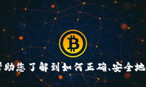 如何安全便捷地下载币币APP：完整指南

币币, 币币APP下载, 加密货币交易, 钱包安全/guanjianci

随着加密货币市场的蓬勃发展，越来越多的人开始关注币币交易，并选择下载币币APP进行投资与交易。然而，如何安全便捷地下载币币APP，并确保个人资产安全，这是不少用户在下载前所关心的问题。在这篇详细指南中，我们将探讨币币APP的下载步骤、安全性、功能介绍以及常见问题解答，帮助用户顺利入门币币交易。

币币APP简介

币币APP是一个专为加密货币交易设计的移动端应用，支持多种数字货币的买卖、管理与转换。用户可以通过这款APP随时随地进行交易，查看市场行情，管理数字资产。币币APP还提供了不少实用的工具，例如实时行情推送、技术指标分析等，帮助用户获取更多市场信息。这使得币币APP成为了许多投资者的优先选择。

一步步教你下载币币APP

下载币币APP的步骤其实非常简单，以下是详细的步骤介绍：

ol
listrong选择官方渠道：/strong在下载币币APP之前，用户首先要确保下载源是正规且安全的。因此，建议通过官方平台或应用商店进行下载。例如，用户可以前往币币官方网站寻找下载链接，或在Apple App Store和Google Play Store中搜索“币币”下载。/li
listrong确认设备兼容性：/strong在下载之前，用户应确认自己的手机系统是否支持币币APP。一般来说，iOS和Android系统的最新版本都能顺利运行。而对于一些较老旧的设备，可能会出现兼容性问题。/li
listrong下载并安装：/strong一旦确认下载来源和设备兼容性后，用户可以点击下载链接，按照提示完成下载。Android用户如果从官方网站下载，可能需要允许安装来自未知来源的应用。/li
listrong完成注册和登录：/strong安装成功后，用户可以打开币币APP进行注册。通常情况下，用户需要提供邮箱或者手机号，并设置密码以保障账户安全。/li
listrong完善账户信息：/strong为确保交易安全，在注册完成后， 用户还需要进行身份验证，填写相关信息并上传身份证明材料。/li
listrong充值数字资产：/strong账户注册及身份验证完成后，用户可以通过多种支付方式，向账户内充值以开始交易。/li
/ol

币币APP的安全性

当用户决定下载并使用币币APP时，安全性是另一个至关重要的考量因素：

首先，币币APP采取了多重安全措施，包括但不限于双重身份验证（2FA）、冷存储技术来保障用户的资产安全。双重身份验证增加了一层安全保护，即使黑客获取了用户的密码，他们仍需要进一步的身份验证才能登录账户。

其次，经过充分的市场审核，币币的技术架构经过高级加密处理，确保交易信息在传输过程中不会被泄露。此外，用户的个人信息和资产数据也受到严密保护，币币团队不断更新安全机制以抵御潜在的网络攻击。

尽管币币APP已经做了许多安全保障工作，用户在使用过程中也需要注意自身安全，比如定期更换密码、避免在公共网络环境下进行交易以及定期检查账户的交易记录。一旦发现异常交易，需立即联系平台客服并采取相应措施。

币币APP的主要功能

币币APP为用户提供了一系列强大的功能，方便用户进行加密货币交易和管理：

ul
listrong实时行情观察：/strong币币APP提供实时市场数据，让用户随时了解自己感兴趣币种的价格动态。用户可以自定义设置关注的币种，方便快速获取相关数据。/li
listrong简易的交易界面：/strong用户可以通过币币APP轻松进行现货交易、杠杆交易及其他模式的交易。并且，APP界面直观友好，适合不同级别的投资者。/li
listrong多样化的资产管理：/strong币币APP支持多种主流数字货币的管理，包括比特币、以太坊等。用户可以在我的资产菜单中实时查看资产总值和各个币种的表现情况。/li
listrong市场分析工具：/strong别具一格的市场分析工具帮助用户及时发现投资机会。APP中提供多种技术指标和趋势图分析，助于用户快速做出决策。/li
listrong社区交流平台：/strong币币APP还设有用户社区，方便用户在此交流看法、分享投资策略。也可以从其他用户的经验中获得灵感与启示。/li
/ul

常见问题解答

消费者在使用币币APP过程中可能会遇到几类常见问题，以下是对其中五个问题的详细解答：

1. 如何确保我的帐户安全？

帐户安全是每个用户十分关心的问题，尤其是在数字资产交易中，安全漏洞可能导致无法挽回的损失。为了确保帐户的安全，用户可以采取以下策略：

ul
listrong启用双重身份验证：/strong此功能在用户登录时要求提供一个额外的验证码，通常会通过短信或第三方验证工具（如Google Authenticator）发送。这一措施有效提高了帐户的安全性。/li
listrong设置强密码：/strong避免使用简单或常见的密码，而是使用包含字母、数字和特殊字符的复杂密码，并定期更改密码。/li
listrong使用安全网络：/strong在连接公共Wi-Fi时，尽量避免进行高风险交易和资料更改，使用私人网络可以降低被网络攻击的风险。/li
listrong定期检查帐户动态：/strong用户需要定期检查自己的交易记录和帐户的登录活动，如果发现任何可疑活动，需立即通知平台并修改密码。/li
listrong警惕网络诈骗：/strong用户应该警惕任何要求提供个人信息和密码的短信或电子邮件。如果收到可疑的信息，应立即删除，不要轻易回应。/li
/ul

2. 下载币币APP需要费用吗？

许多用户在下载应用程序时最关心的是是否需要支付费用。幸运的是，币币APP的下载是免费的，用户可以在官方渠道或应用商店中无成本下载并安装。但需要注意的是，虽然下载APP本身没有费用，但在交易时可能会涉及到手续费。这些手续费因交易类型（例如现货交易或杠杆交易）而异，用户在进行交易之前应仔细阅读相关的费用说明。

3. 下载币币APP后能否快速入门？

币币APP的设计旨在为用户提供友好的使用体验，其界面简单直观，使新手用户也能快速上手。在下载并注册完成后，用户可以通过以下步骤加快入门过程：

ul
listrong熟悉交易界面：/strong币币APP的主界面包含市场动态、资产管理和交易入口。新用户可以花时间熟悉这些界面，理解每个栏目所提供的功能。/li
listrong观看教学视频或教程：/strong很多平台会提供教学资源，例如视频或文档，说明如何使用各种功能。用户可以通过这些资源学习如何进行交易、查找行情、设置提示等。/li
listrong模拟交易练习：/strong部分币币APP提供模拟交易功能，不花费真实资金的前提下练习操作。新手用户可以借此功能提高自己的交易技能。/li
listrong咨询客服：/strong如果在使用过程中有不明之处，用户可以随时联系币币APP的客服，获取专业的指导。/li
/ul

4. 币币APP支持哪些数字货币？

币币APP支持多种主流数字资产的交易，包括但不限于以下几种：

ul
listrong比特币（BTC）：/strong作为市场上最知名的加密货币，比特币的交易在币币APP中占据了重要的份额。/li
listrong以太坊（ETH）：/strong以太坊是仅次于比特币的一种重要数字货币，支持智能合约功能。/li
listrong瑞波币（XRP）：/strong瑞波币主要用于跨境支付，许多用户也在币币APP上进行交易。/li
listrong莱特币（LTC）：/strong莱特币是一种在市场中具有相对较高流动性的加密货币，用户亦可选择在币币APP上交易。/li
listrong其他币种：/strong除了主流货币外，币币APP还支持多种新兴数字资产，这些资产的流动性和潜在收益也吸引了不少投资者。/li
/ul

5. 如何解锁更高的交易额度？

对于有更高交易需求的用户，币币APP允许提高账户的交易额度。通常而言，以下步骤可以帮助用户解锁更高的交易限额：

ul
listrong完成身份认证：/strong大部分加密货币交易平台都需要用户提供可靠的身份认证（例如身份证照片），认证通过后，用户的交易额度将明显提高。/li
listrong保持活跃交易记录：/strong通过频繁的交易或较高的交易额积累良好的信誉，可以向平台申请更高的每日交易限额。/li
listrong提供保证金：/strong用户了解并乐意承担的风险水平，可以向平台提供保证金，进一步提高可以交易的额度。/li
listrong联系客户服务：/strong如果用户在申请提高额度时遇到困难，建议直接联系币币APP的客服获取支持与帮助。/li
/ul

在币币交易逐渐走入公众视野的今天，下载币币APP不仅为用户提供了便捷的交易平台，也让更多人有机会参与到加密货币的投资中。希望这篇文章能够帮助您了解到如何正确、安全地下载和使用币币APP，如有其他疑问，欢迎随时咨询支持团队！