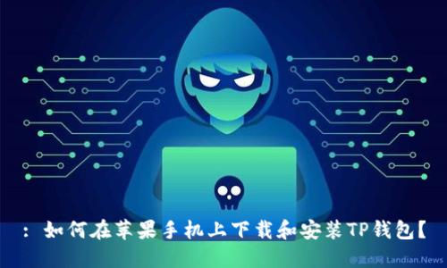 : 如何在苹果手机上下载和安装TP钱包？