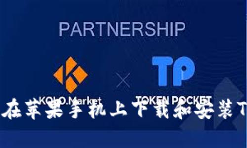 : 如何在苹果手机上下载和安装TP钱包？