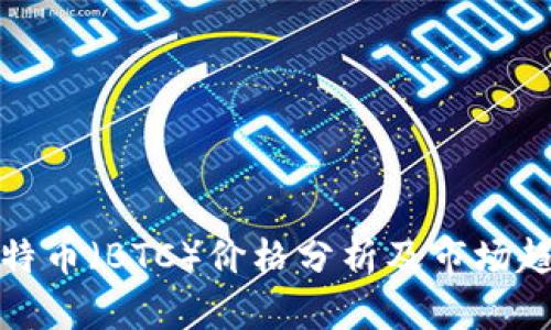 今日比特币（BTC）价格分析及市场趋势探讨