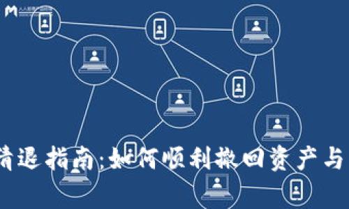 :TP钱包清退指南：如何顺利撤回资产与注意事项