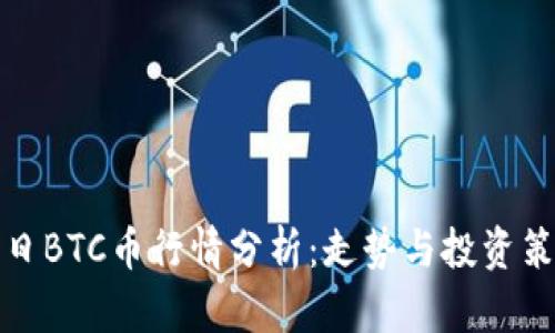 今日BTC币行情分析：走势与投资策略
