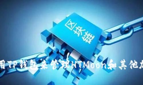 如何使用TP钱包来管理HTMoon和其他加密货币