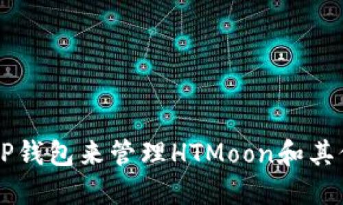 如何使用TP钱包来管理HTMoon和其他加密货币
