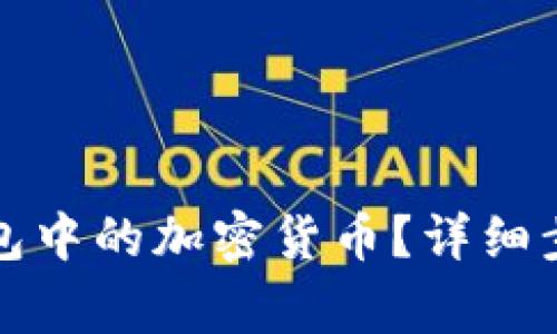 如何提取冷钱包中的加密货币？详细步骤和注意事项