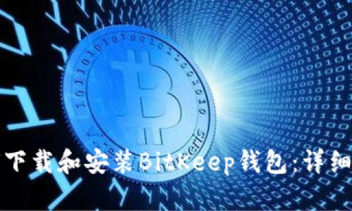 如何下载和安装BitKeep钱包：详细指南