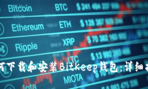 如何下载和安装BitKeep钱包：详细指南