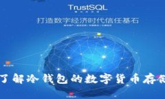 深入了解冷钱包的数字货