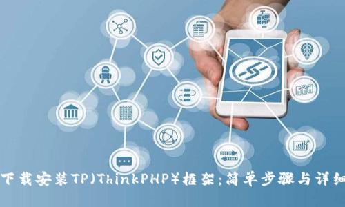 如何下载安装TP（ThinkPHP）框架：简单步骤与详细指南