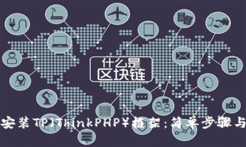如何下载安装TP（ThinkPHP）框架：简单步骤与详细指南