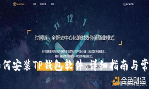苹果手机如何安装TP钱包软件：详细指南与常见问题解答