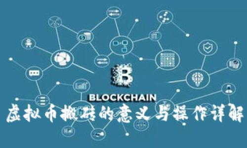 虚拟币搬砖的意义与操作详解