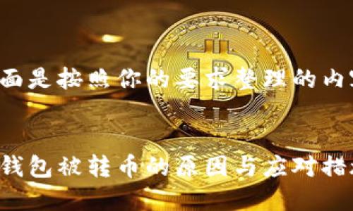 下面是按照你的要求整理的内容：


冷钱包被转币的原因与应对措施